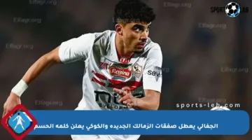 الجفالي يعطل صفقات الزمالك الجديدة والكوكي يعلن كلمة الحسم
